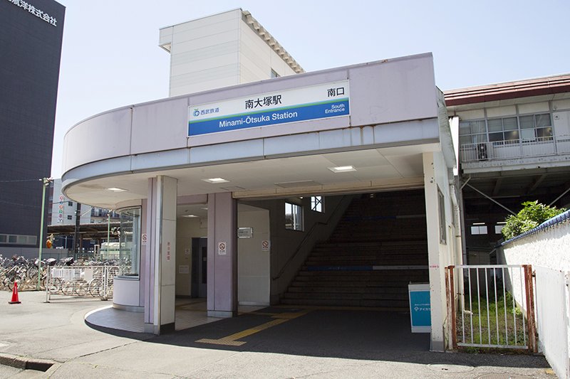 西武新宿線「南大塚」駅