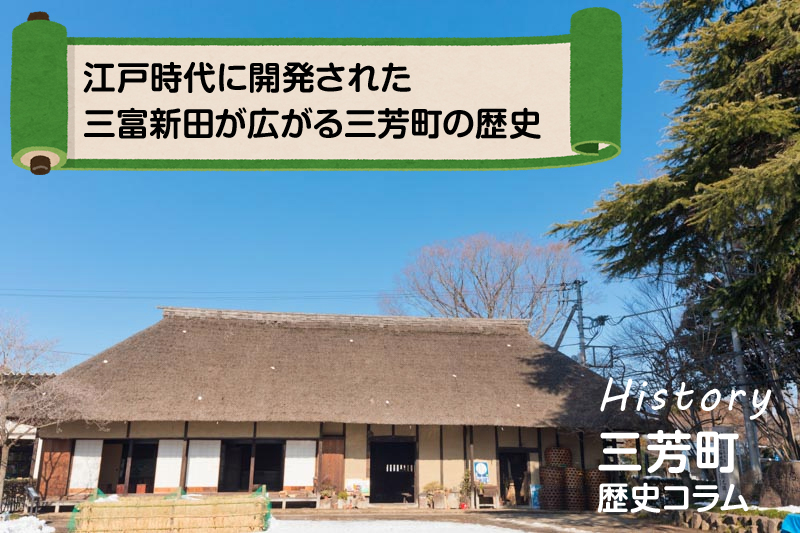 三芳町の歴史・文化を知る