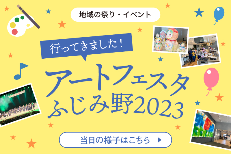 アートフェスタふじみ野2023