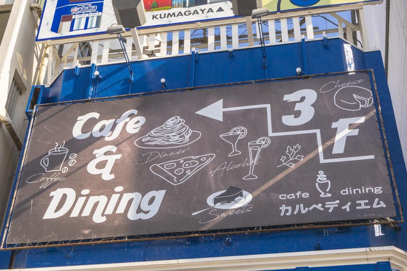 cafe & dining carpe diem（カフェアンドダイニング カルペディエム） 熊谷店