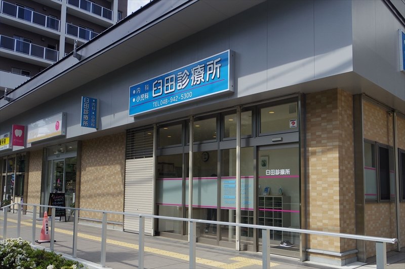臼田診療所