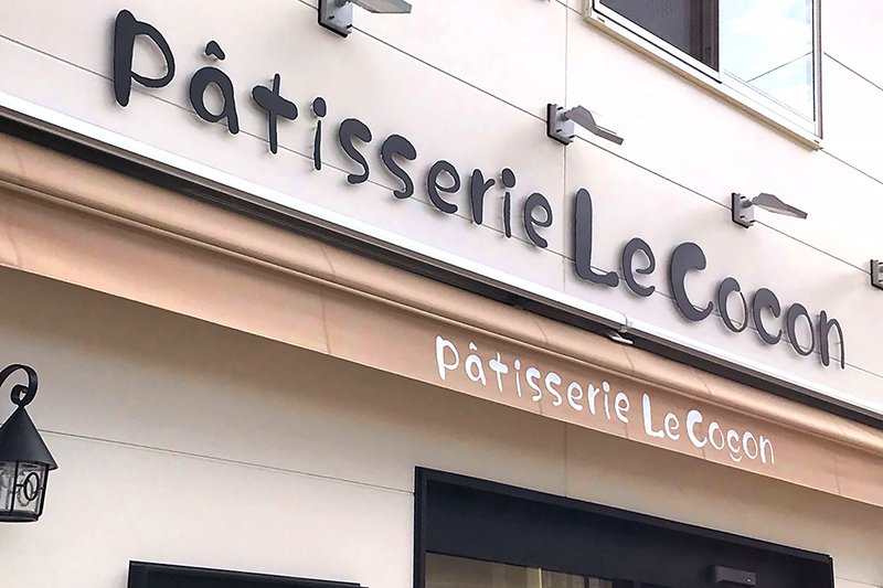 特別な1日を演出してくれる「Patisserie Le Cocon（パティスリー ル・ココン）」