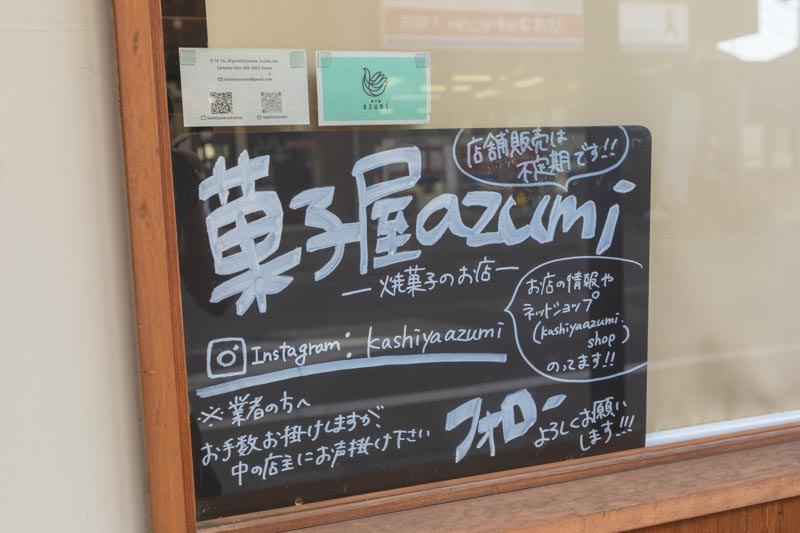 菓子屋 azumi（アズミ）