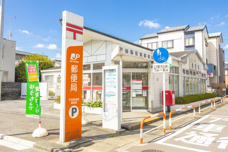 戸田新曽南郵便局