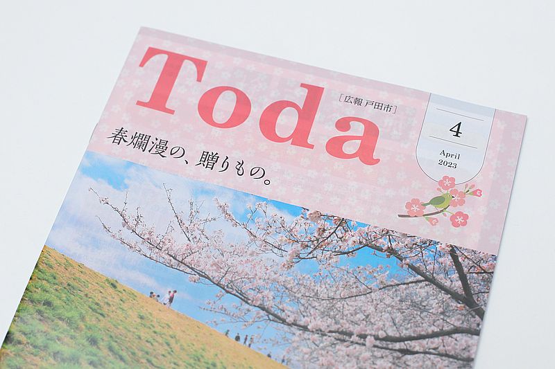 毎月1回発行される戸田市の広報誌