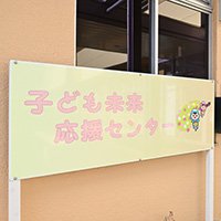 埼玉県富士見市・「富士見市子ども未来応援センター」