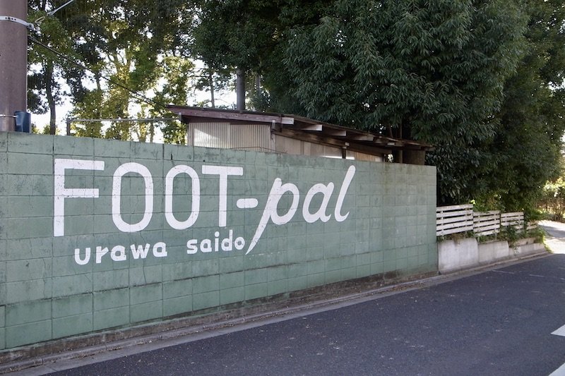 サッカー教室が開かれている「フットパル浦和道祖土」